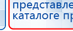 Пояс электрод купить в Сысерти, Электроды Меркурий купить в Сысерти, Нейродэнс ПКМ официальный сайт - denasdevice.ru